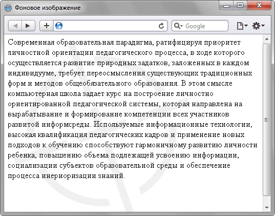 Рис. 1. Фоновая картинка без повторения