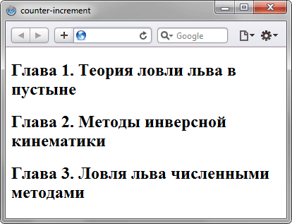 Применение свойства counter-increment