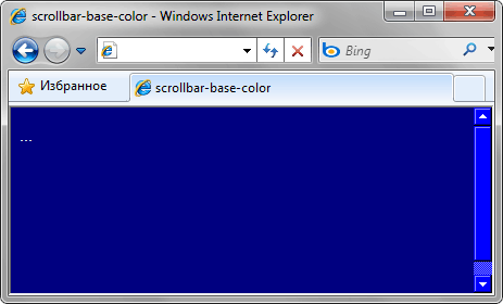 Синяя полоса прокрутки