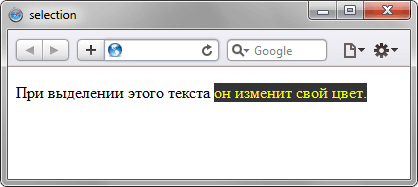 Результат использования псевдоэлемента :selection