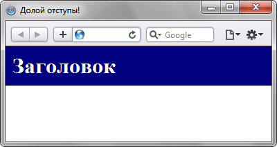 Вид веб-страницы без отступов 