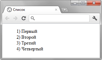 Вид нумерованного списка со скобкой