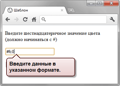 Введённые данные не соответствуют шаблону