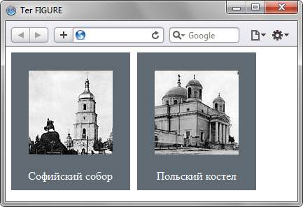 Использование тега <figure>