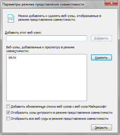 Параметры режима представления совместимости