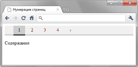 Нумерация страниц
